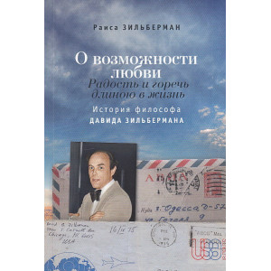 О возможности любви. Радость и горечь длиною в жизнь. История философа Давида Зильбермана