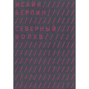 Северный волхв. И. Г. Хаманн и происхождение современного иррационализма