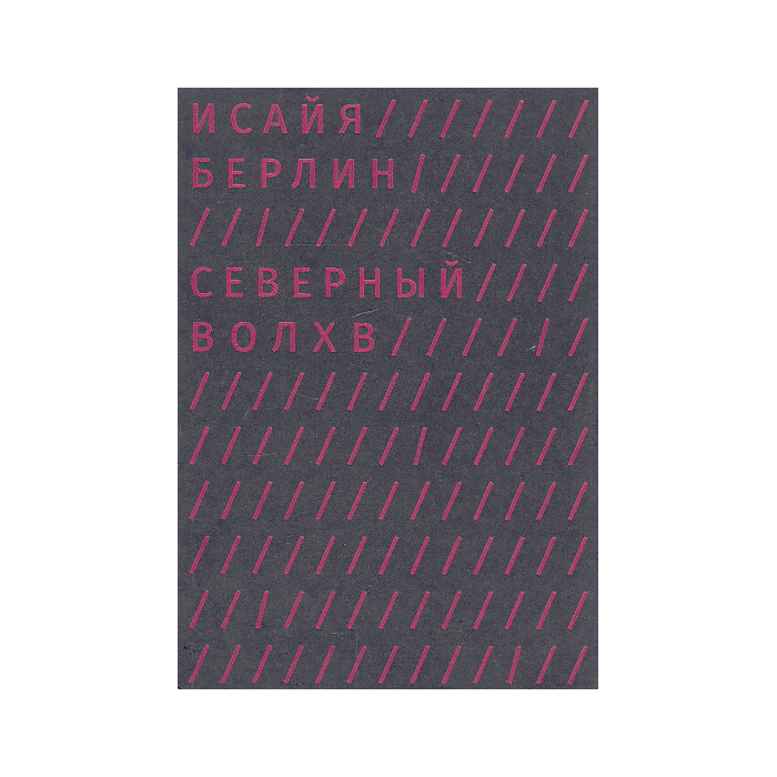 Северный волхв. И. Г. Хаманн и происхождение современного иррационализма