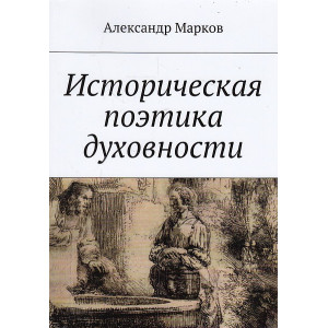 Историческая поэтика духовности
