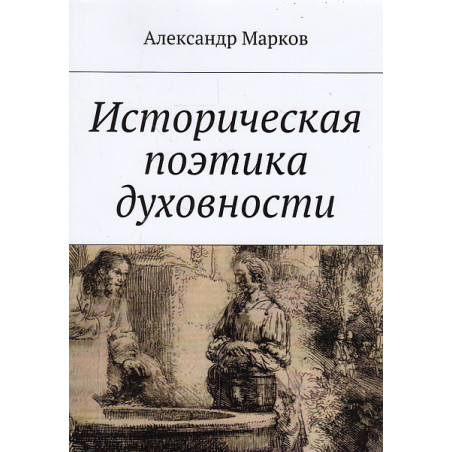 Историческая поэтика духовности
