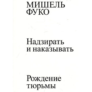 Надзирать и наказывать. Рождение тюрьмы