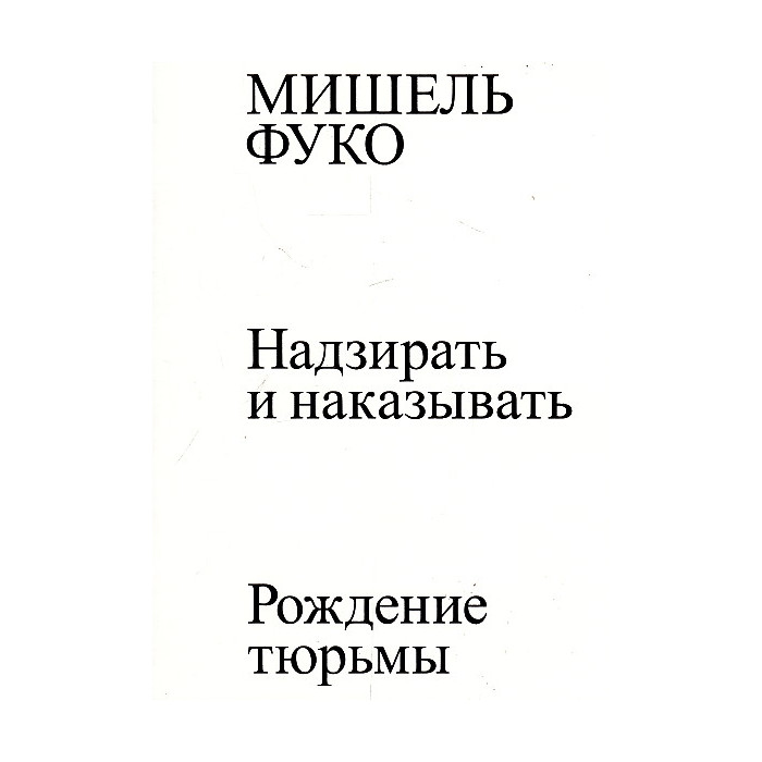 Надзирать и наказывать. Рождение тюрьмы