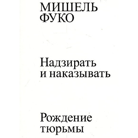 Надзирать и наказывать. Рождение тюрьмы