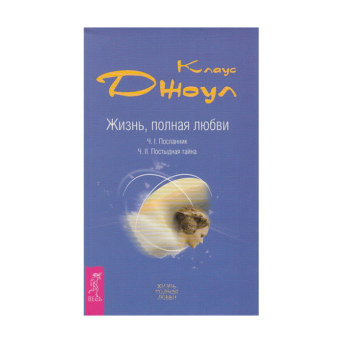 Жизнь, полная любви. Часть 1. Посланник. Часть 2. Постыдная тайна