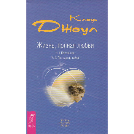 Жизнь, полная любви. Часть 1. Посланник. Часть 2. Постыдная тайна
