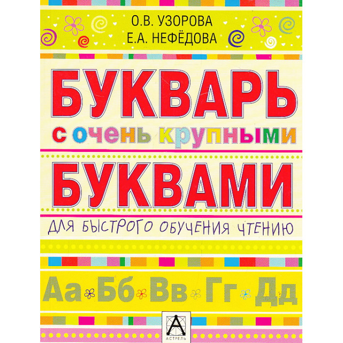 Букварь с очень крупными буквами для быстрого обучения чтению
