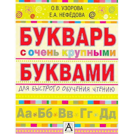 Букварь с очень крупными буквами для быстрого обучения чтению