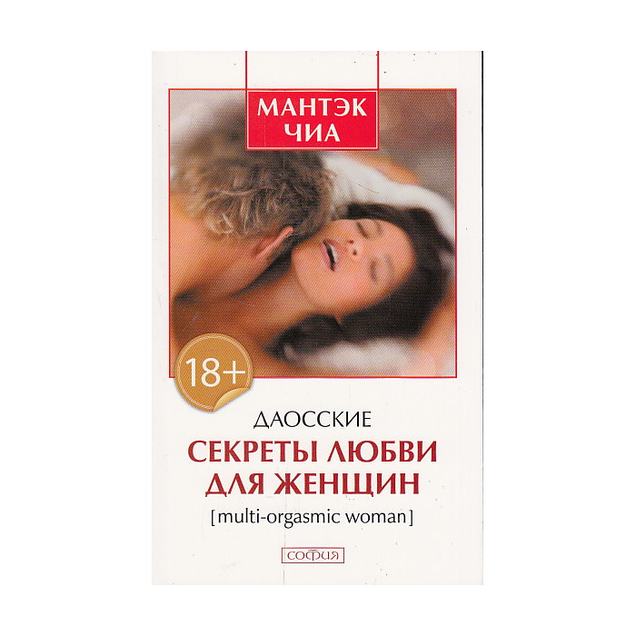 Даосские секреты любви для женщин.
