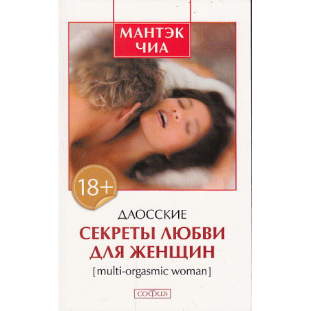 Даосские секреты любви для женщин.