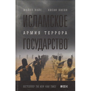 Исламское государство. Армия террора
