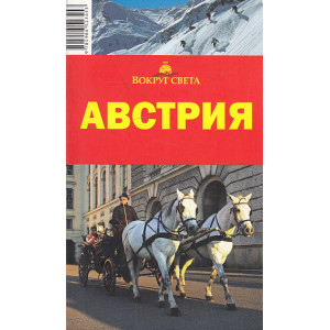 Австрия. Путеводитель