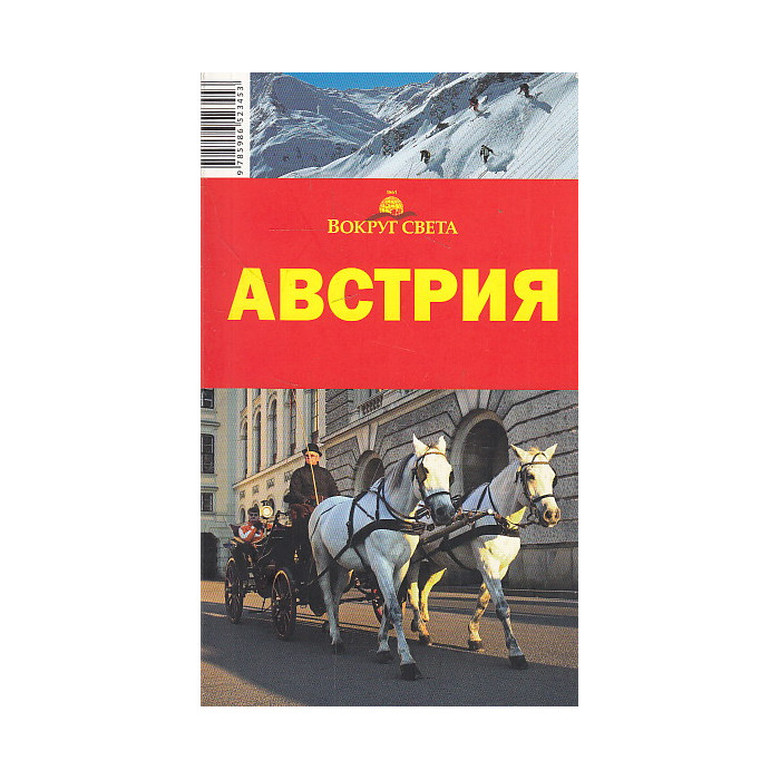 Австрия. Путеводитель