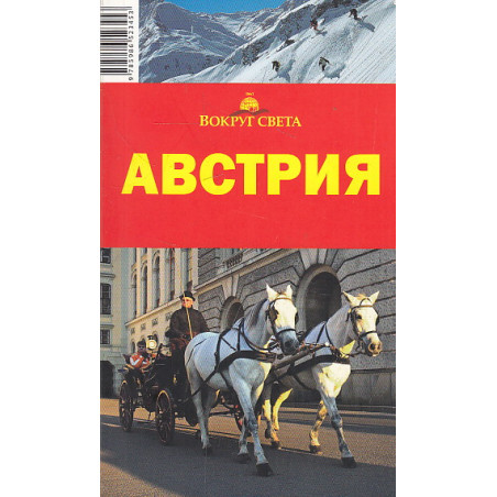 Австрия. Путеводитель