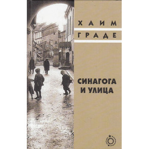 Синагога и улица