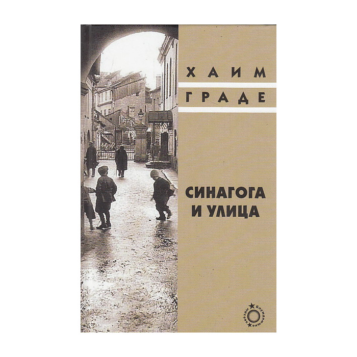 Синагога и улица