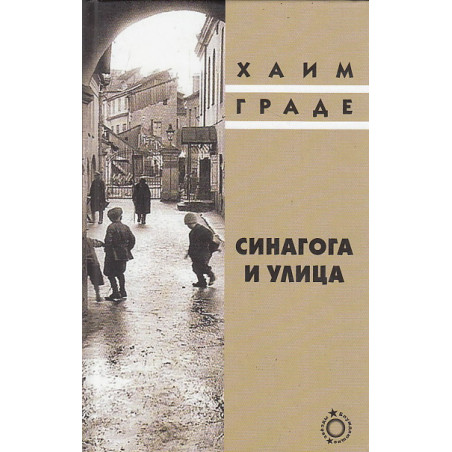 Синагога и улица