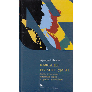 Кафтаны и лапсердаки. Сыны и пасынки. Писатели евреи в русской литературе