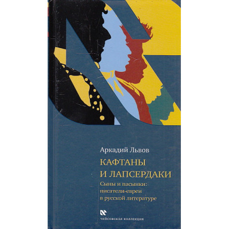 Кафтаны и лапсердаки. Сыны и пасынки. Писатели евреи в русской литературе