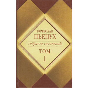 Собрание сочинений в 7 томах. Том 1