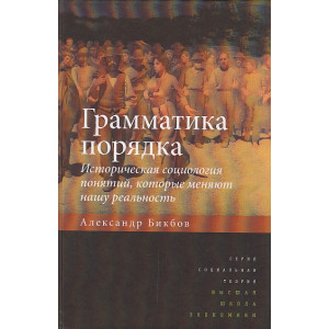 Грамматика порядка. Историческая социология понятий, которые меняют нашу реальность