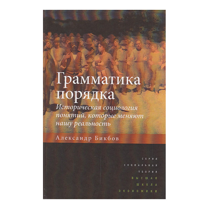 Грамматика порядка. Историческая социология понятий, которые меняют нашу реальность