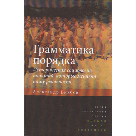 Грамматика порядка. Историческая социология понятий, которые меняют нашу реальность