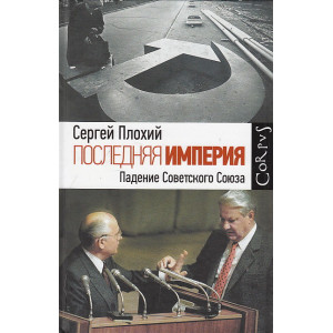 Последняя империя. Закат и падение Советского Союза