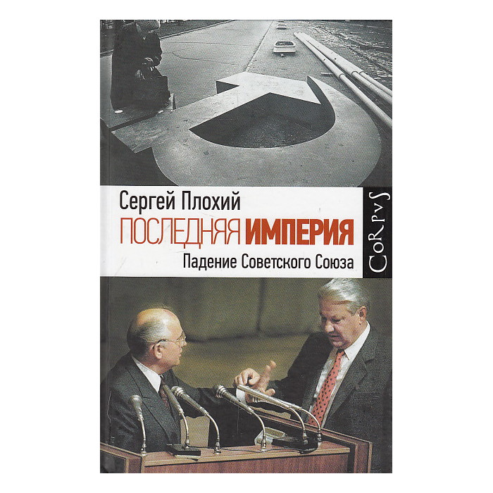 Последняя империя. Закат и падение Советского Союза