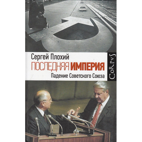 Последняя империя. Закат и падение Советского Союза