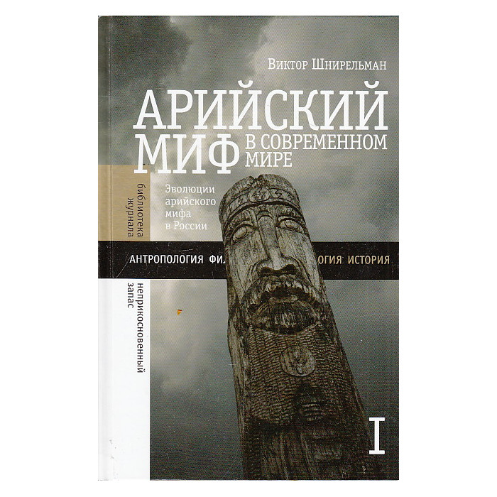 Арийский миф в современном мире. В 2-х томах