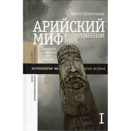 Арийский миф в современном мире. В 2-х томах