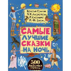 Самые лучшие сказки на ночь