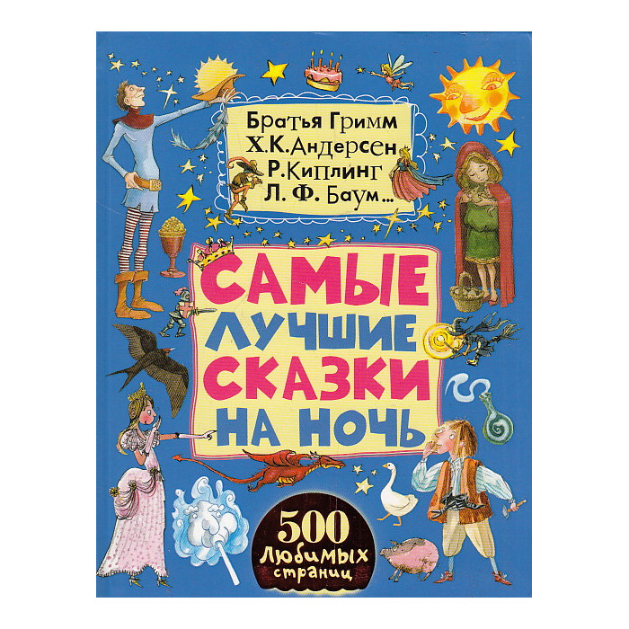 Самые лучшие сказки на ночь