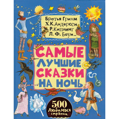 Самые лучшие сказки на ночь