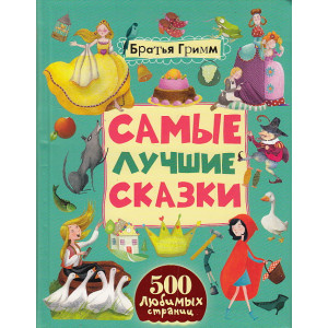 Самые лучшие сказки