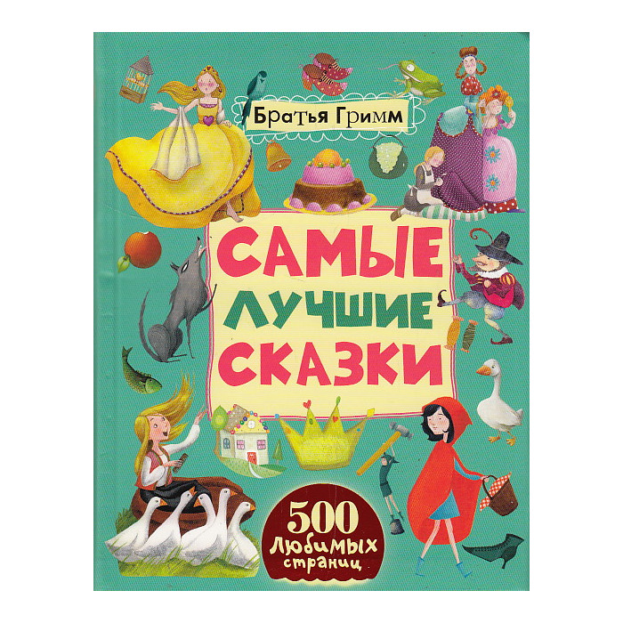 Самые лучшие сказки