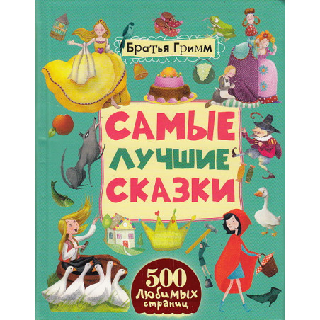 Самые лучшие сказки