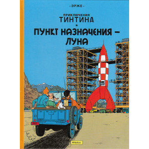 Приключения Тинтина. Пункт назначения - Луна