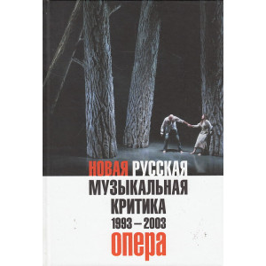 Новая русская музыкальная критика. 1993-2003. В 3 томах. Том 1. Опера