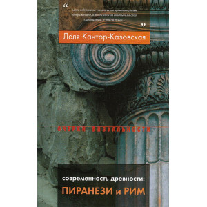 Современность древности. Пиранези и Рим