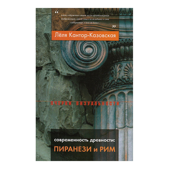 Современность древности. Пиранези и Рим