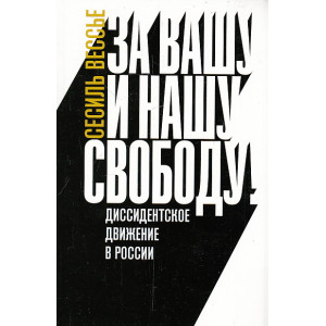 За вашу и нашу свободу! Диссидентское движение в России