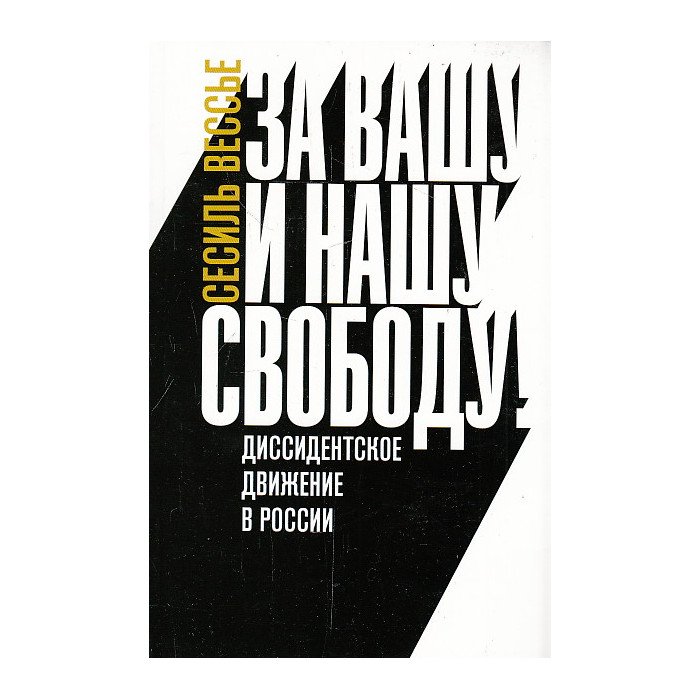 За вашу и нашу свободу! Диссидентское движение в России