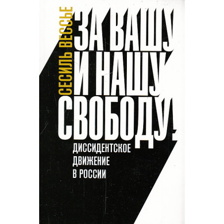 За вашу и нашу свободу! Диссидентское движение в России
