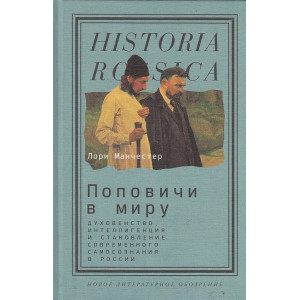 Поповичи в миру. Духовенство, интеллигенция и становление современного самосознания в России