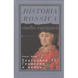 Екатерина II. Германия и немцы