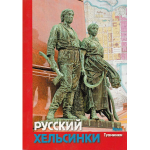 Русский Хельсинки. Путеводитель по русской истории города и его окрестностей