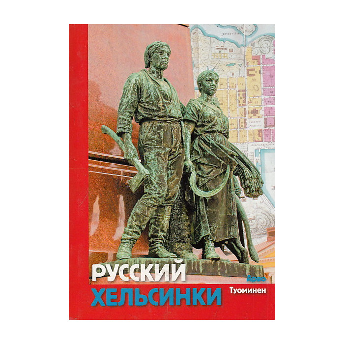 Русский Хельсинки. Путеводитель по русской истории города и его окрестностей Русский Хельсинки. Путеводитель по русской истории города и его окрестностей