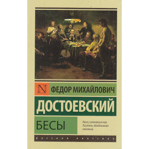 Бесы